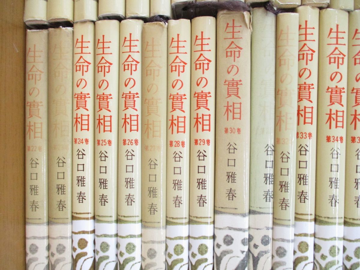 □01)【同梱不可】生命の実相 頭注版 全40巻中39巻セット/日本教文社