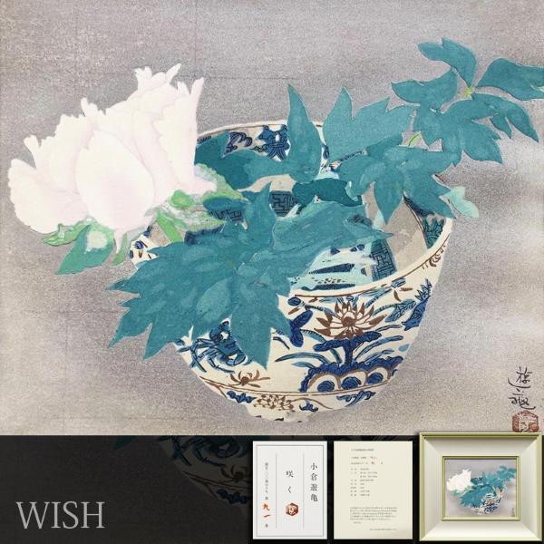 小倉遊亀　「洋壺」　木版画　刷り込みサイン・落款・作品証明シール有り 真作】【WISH】小倉遊亀「咲く」木版画 3号 証明シール 証明書付 〇