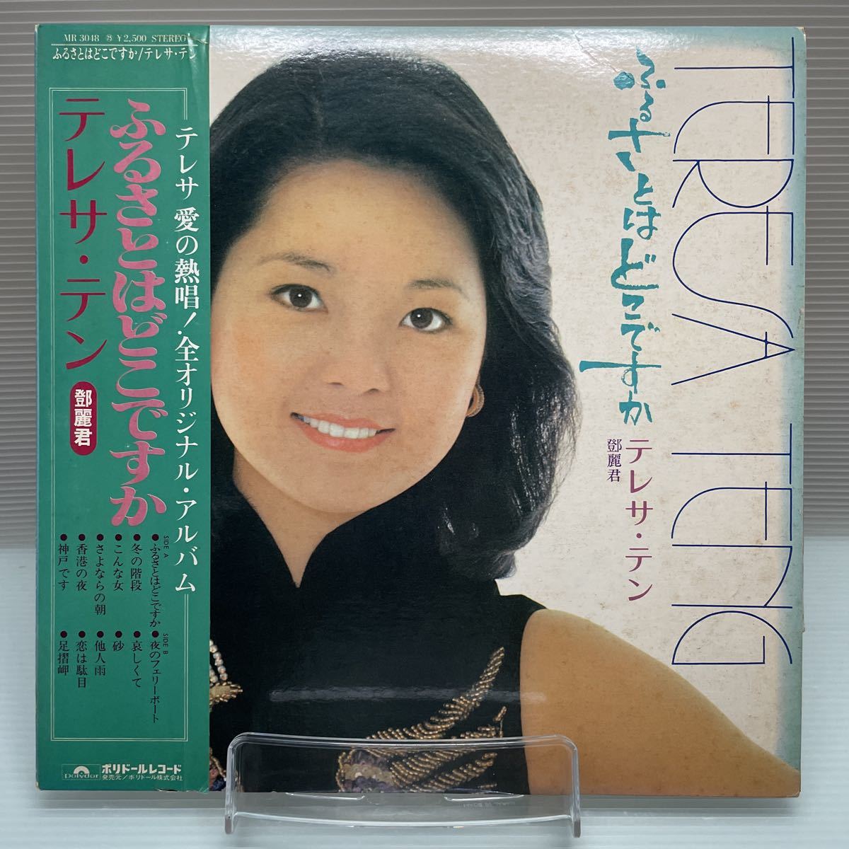 ふるさとはどこですか テレサ・テン 鄧麗君 - ⁄ Teresa Teng (LP