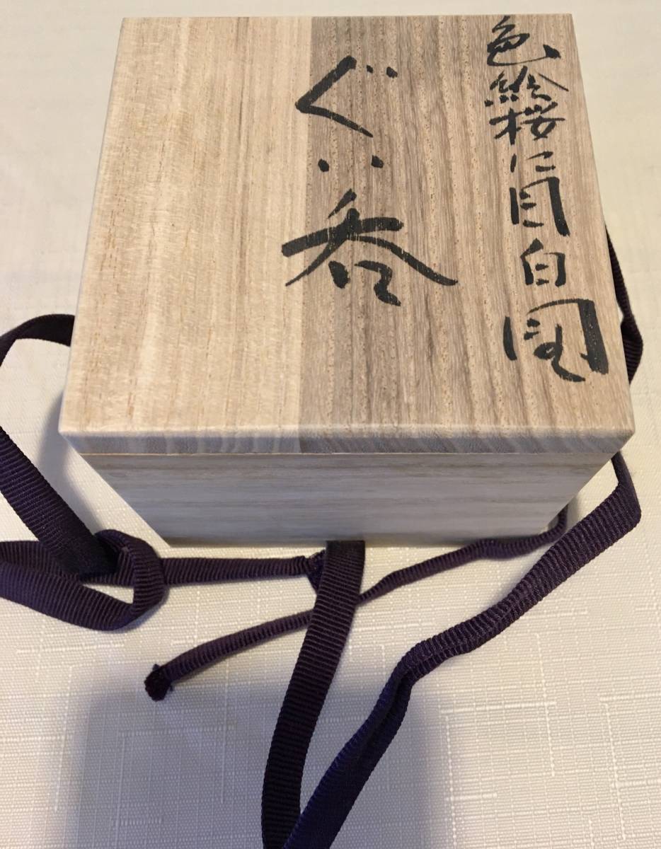 高橋誠 色絵桜に目白図 ぐい呑 共箱 共布 MG凛 憧れの酒
