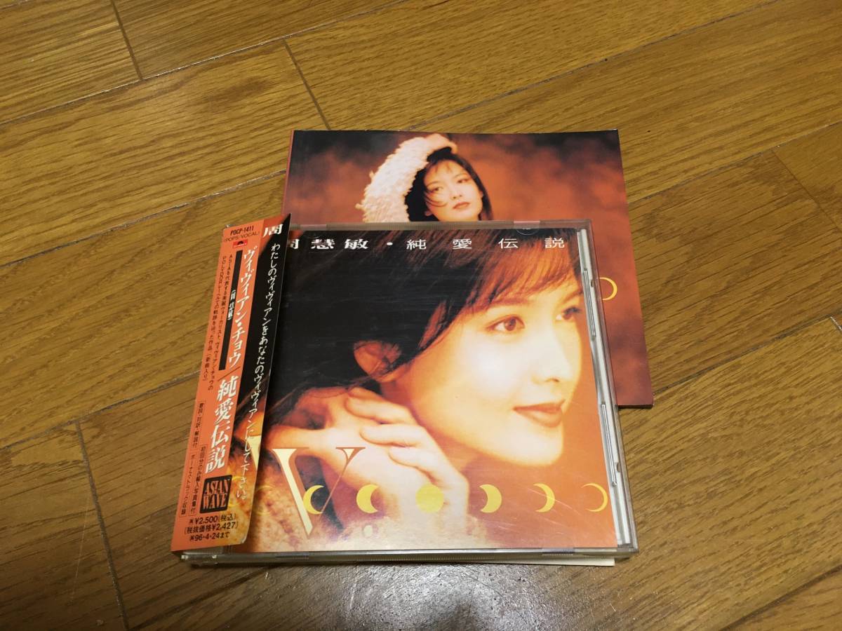 初回盤 帯あり美品 ヴィヴィアン・チョウ 周慧敏 / 純愛伝説 CD 写真集