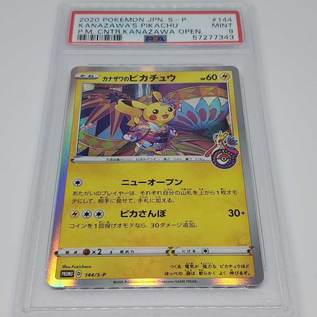 カナザワのピカチュウ PSA9 PSA9 カナザワのピカチュウ プロモ 2020
