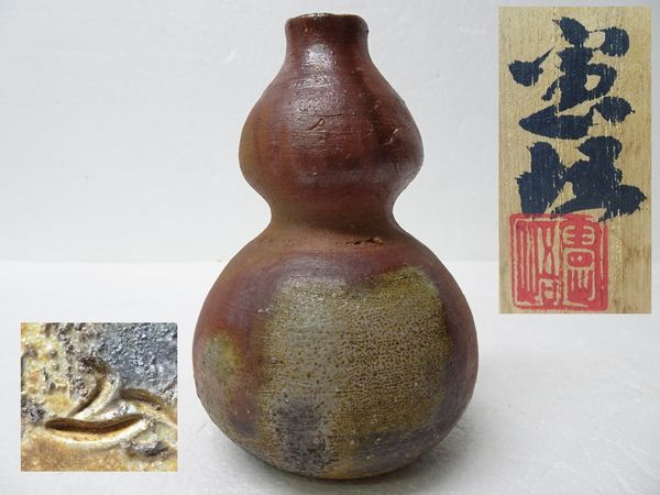 備前市無形文化財 森泰司 備前焼 緋襷徳利 共箱共布栞 酒