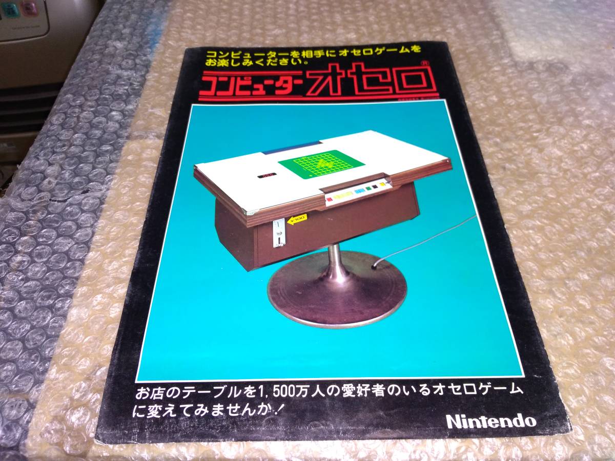 任天堂コンピューターオセロのチラシ 【公式通販】