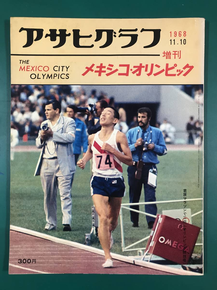 最終値下げ アサヒグラフ 増刊 昭和43年 1968年 11月10日号 メキシコ