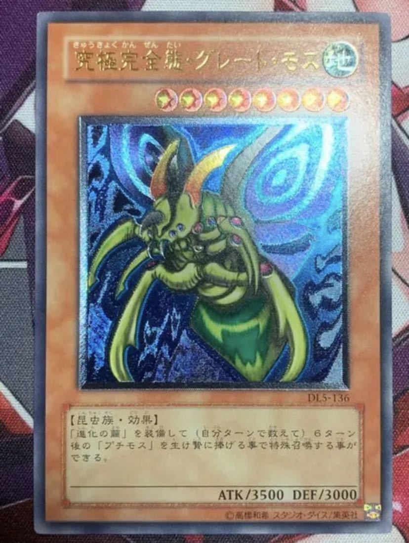遊戯王 究極完全態グレートモス アルティメットレア レリーフ DL5-136