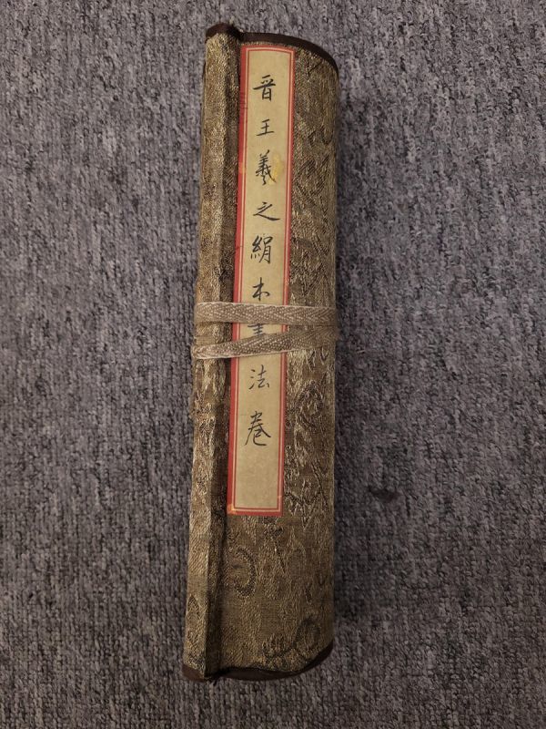 真作】中国書画 『東晋時代画家王羲之・山水図長巻』肉筆紙本・掛け軸