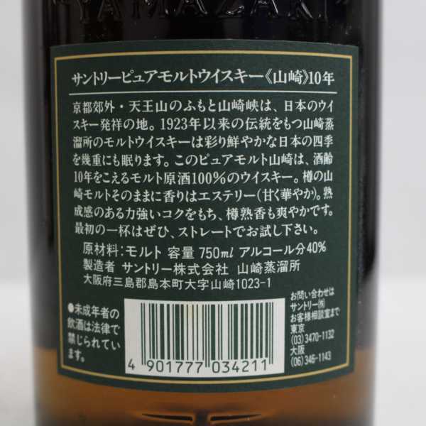 SUNTORY（サントリー）山崎 10年 ピュアモルト グリーンラベル 40