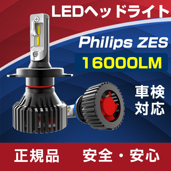 新作入荷，高品質 明るさカット完璧 ラングラー JEEP JK36 TJ40 車検対応16000LM PHILIPS ZES H4 Hi/Lo 6500K LEDヘッドライト 1年保証(その他)｜売買されたオークション情報、yahooの商品情報をアーカイブ公開 - オークファン LED