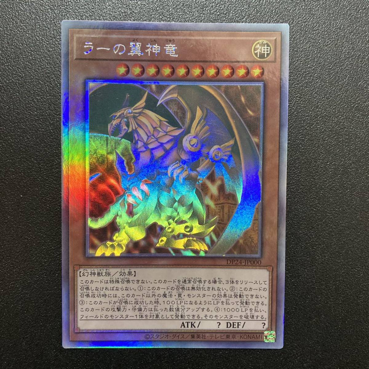 即決】遊戯王 ラーの翼神竜 ホロ ホログラフィックレア DP24-JP000