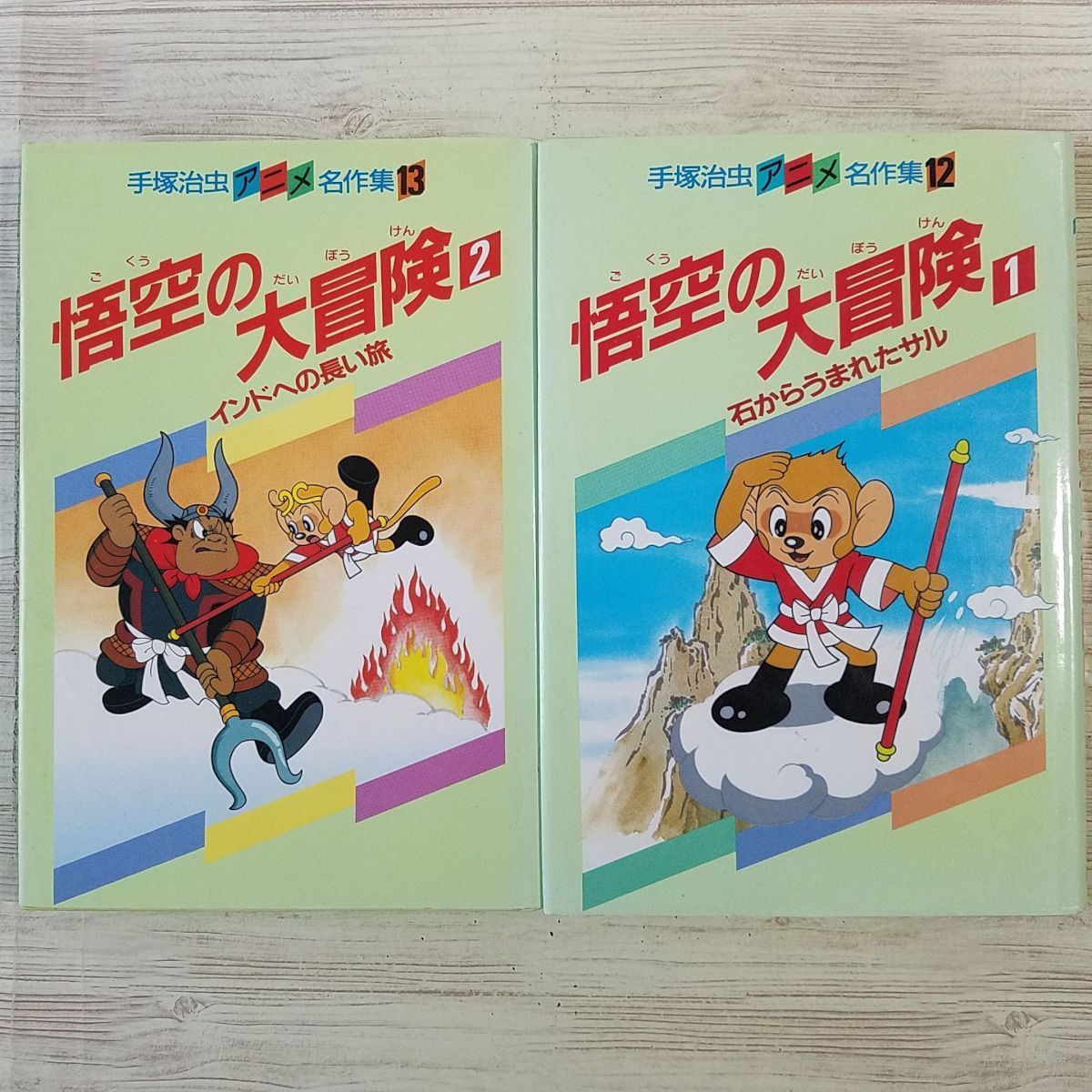 中古】 悟空の大冒険 1 （手塚治虫アニメ名作集） / 手塚 治虫 