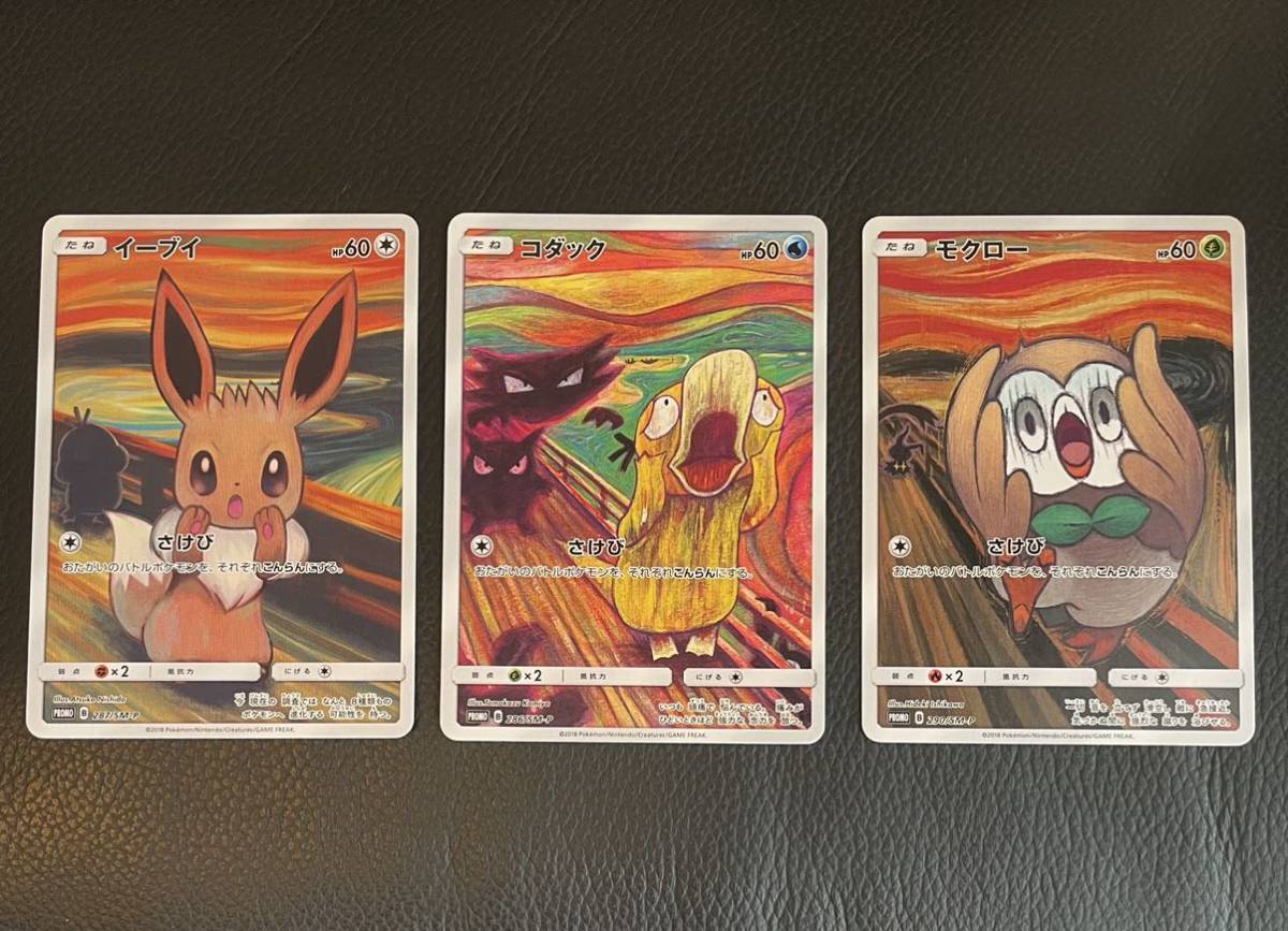 ムンク展 イーブイ コダック モクロー プロモカード 3種 セット ポケカ