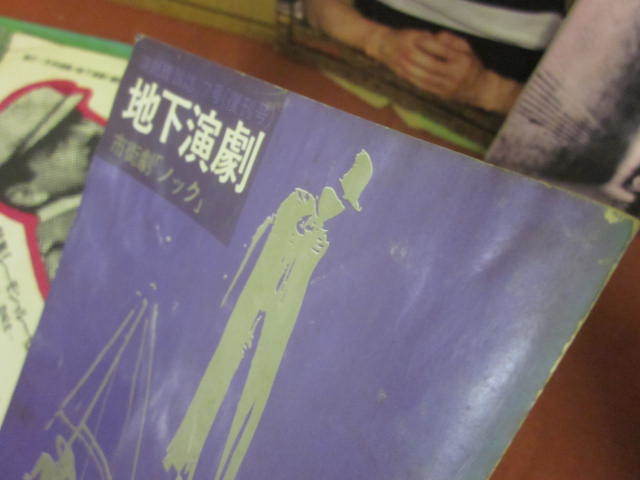 ⁄ 地下演劇 季刊 創刊号 特集・反劇場 アルカディア書房 古本、中古
