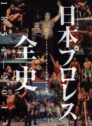 日本プロレス全史／ベースボール・マガジン社(編者) ベースボール