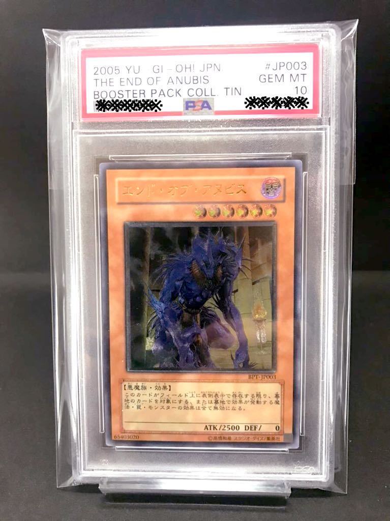 遊戯王 エンド・オブ・アヌビス 鑑定品 PSA10 PSA9鑑定済〕エンドオブ