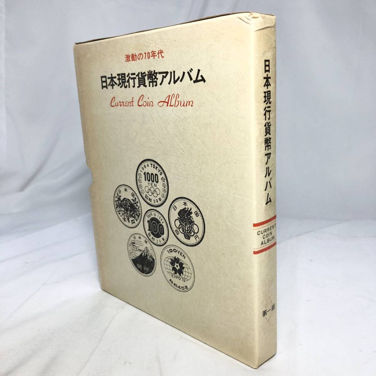 古銭】 激動の70年代 日本現行貨幣アルバム（東京 オリンピック記念 