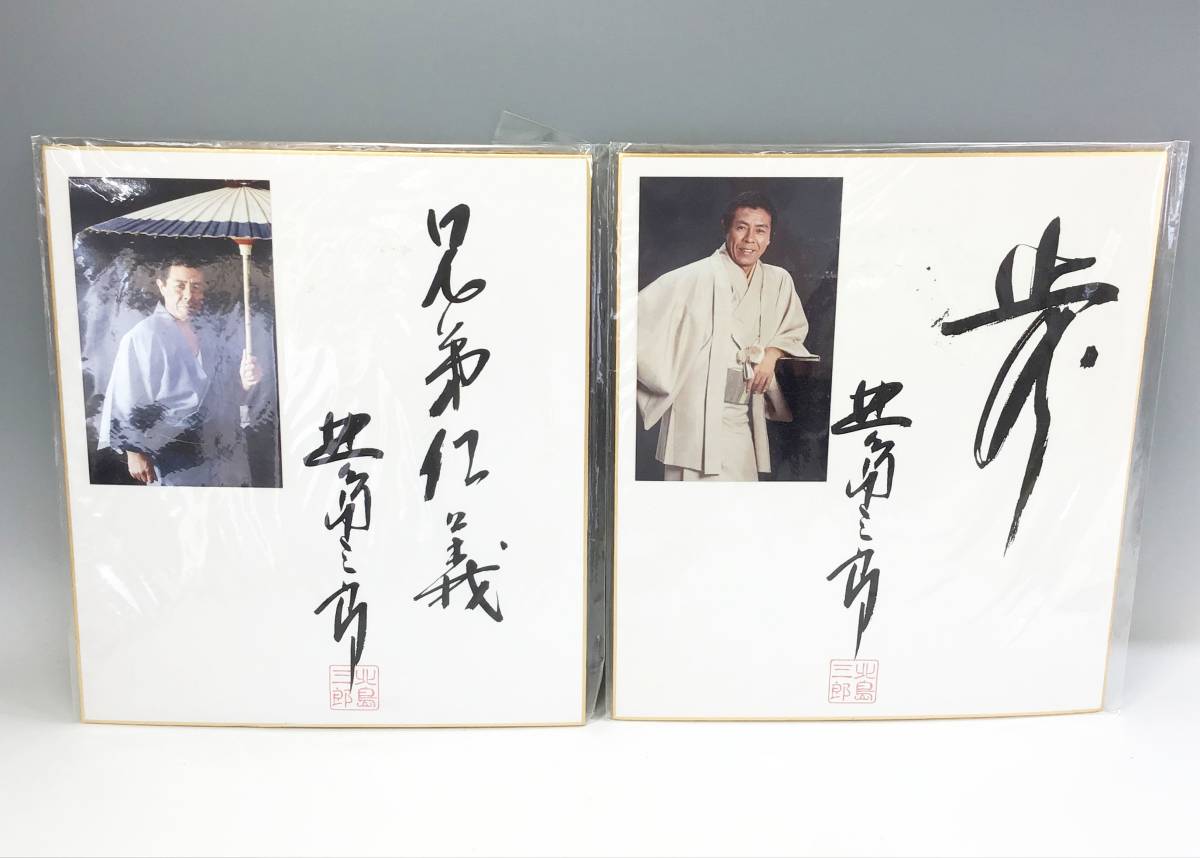 2枚セット 直筆サイン色紙 北島三郎 サブちゃん 兄弟仁義 歩 写真 演歌 