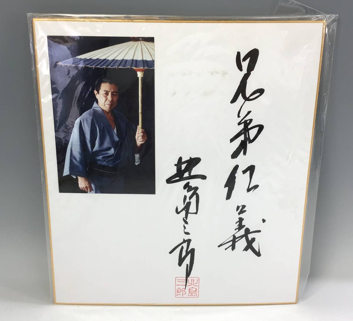2枚セット 直筆サイン色紙 北島三郎 サブちゃん 兄弟仁義 歩 写真 演歌 