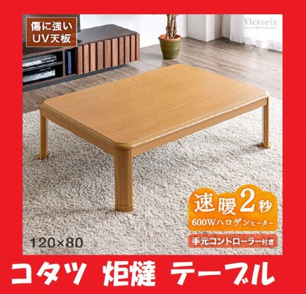 こたつ 長方形 こたつテーブル 手元コントローラー付き ダイニング