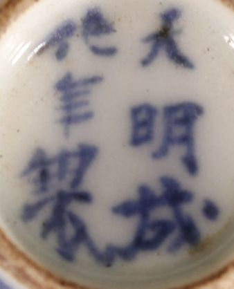 Yahoo!オークション - 「染付 煎茶碗」の落札相場・落札価格 染付 煎茶碗 5