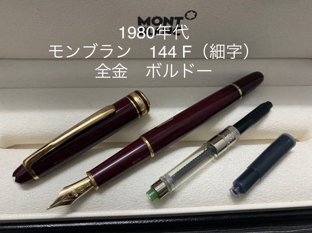 モンブラン マイスターシュテュック 144 万年筆 F（細字） 全金