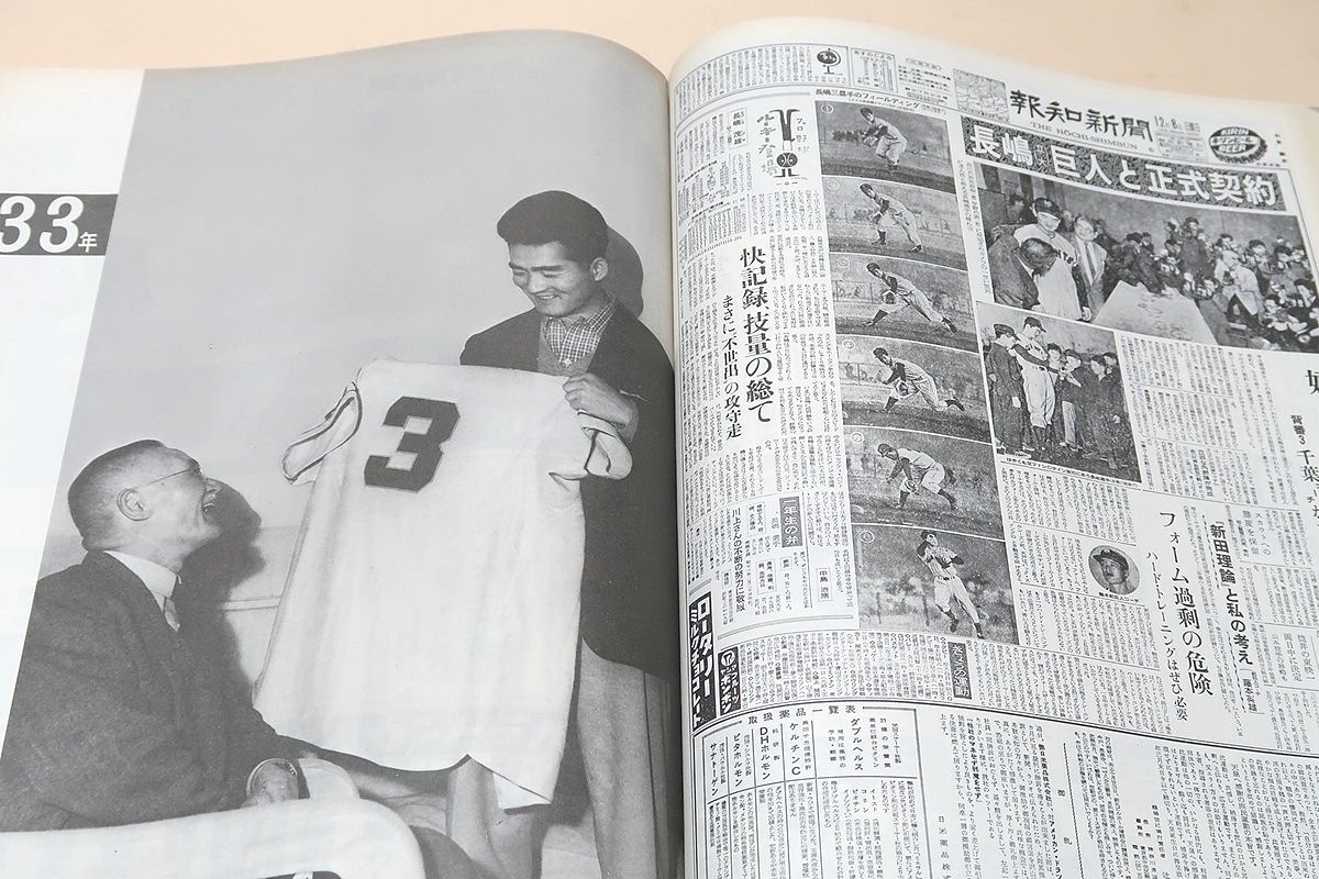 栄光の足跡・報知新聞にみる長島茂雄・縮刷版・5冊⁄昭和50