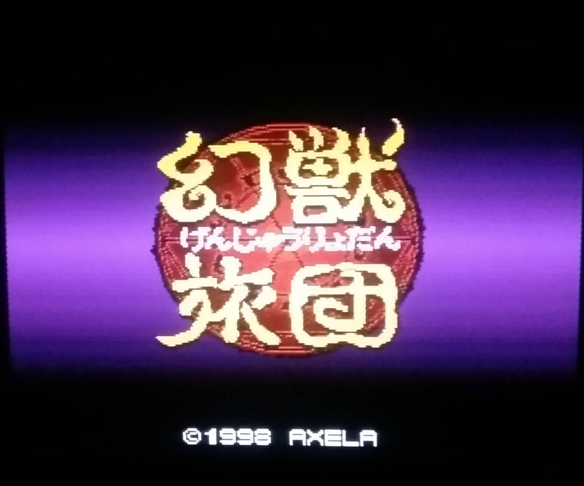 SFメモリカセット 幻獣旅団 ～げんじゅうりょだん～ ニンテンドウパワー スーパーファミコン_3