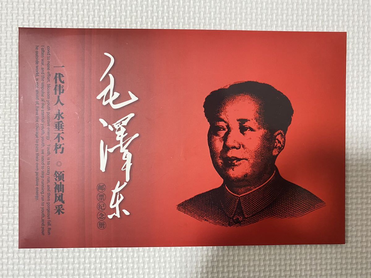 中国切手 毛沢東切手 CHINA POST官製本物毛沢東切手記念冊 計46枚 本物