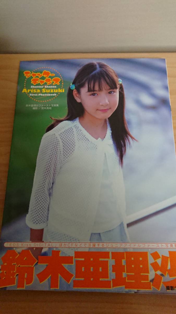 シャッターチャンス 鈴木亜理沙写真集 心交社 中古品
