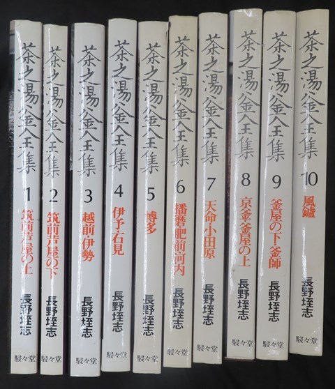 茶之湯釜全集 全10冊揃 長野垤志 駸々堂出版 おてら様宛 茶之湯釜全集
