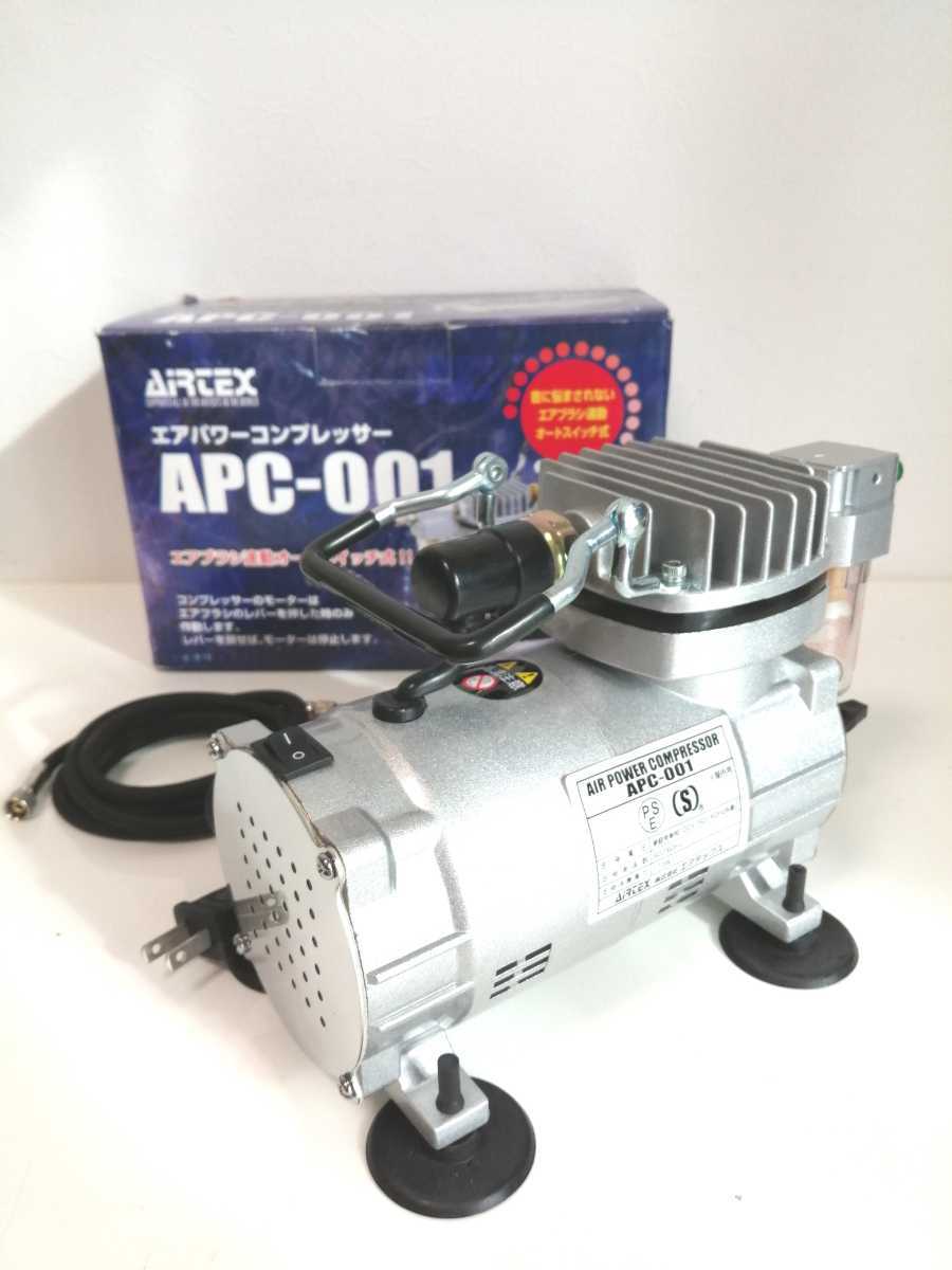 エアパワーコンプレッサー APC-001 エアテックス エアブラシ エアパワーコンプレッサー APC-001 エアテックス エアブラシ