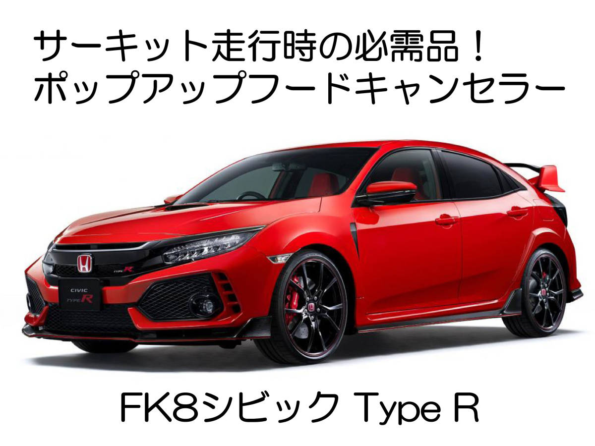 シビック TYPE タイプR ホンダ・シビックタイプR ツバキ HONDA FK8 