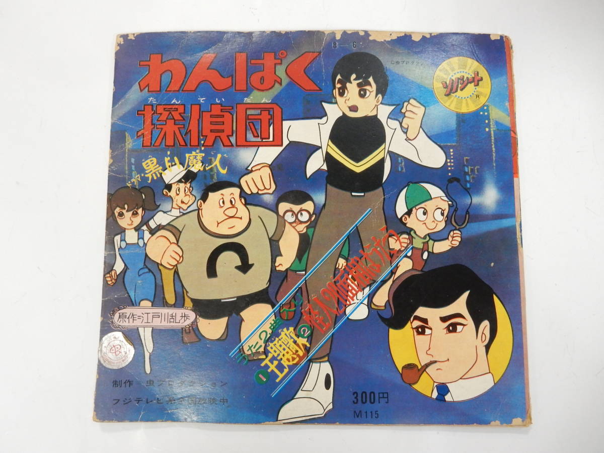 Epソノシート わんぱく探偵団 ドラマ 黒い魔人 怪人面相はうたう 江戸川乱歩 山下毅雄 虫プロ 朝日ソノラマ ブック16p 1968年 アニメソング 売買されたオークション情報 Yahooの商品情報をアーカイブ公開 オークファン Aucfan Com