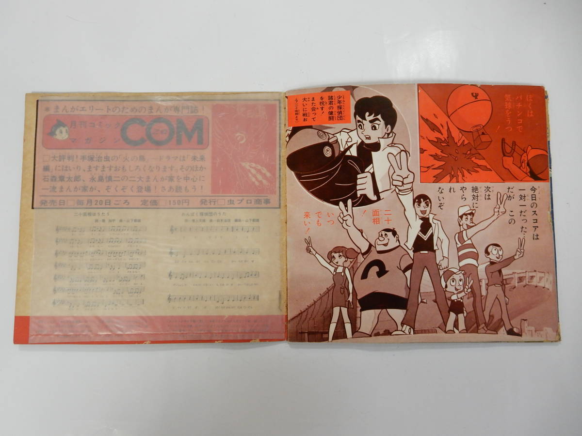 Epソノシート わんぱく探偵団 ドラマ 黒い魔人 怪人面相はうたう 江戸川乱歩 山下毅雄 虫プロ 朝日ソノラマ ブック16p 1968年 アニメソング 売買されたオークション情報 Yahooの商品情報をアーカイブ公開 オークファン Aucfan Com