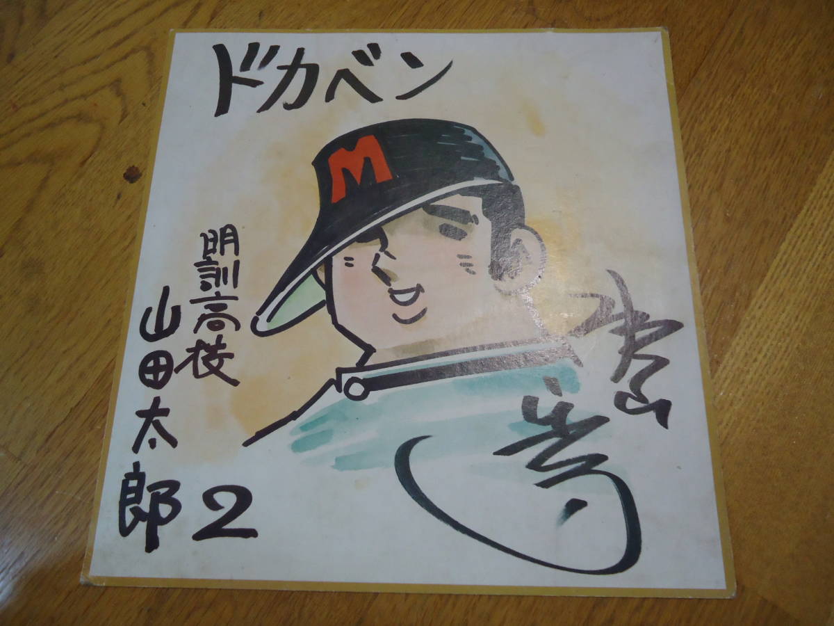 ドカベン色紙 明訓高校 山田太郎２ 水島新司 印刷品 送料0円 まんが 野球 収集趣味 雑貨 売買されたオークション情報 Yahooの商品情報をアーカイブ公開 オークファン Aucfan Com