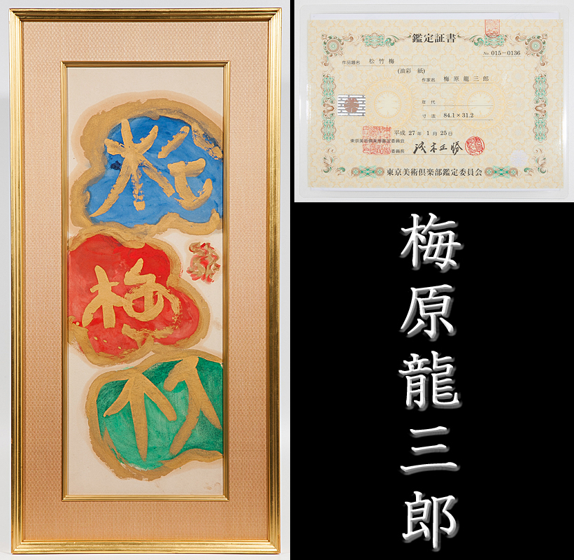 真作【五】文化勲章 梅原龍三郎 『松竹梅』 油彩 真筆 岡村多聞堂額装