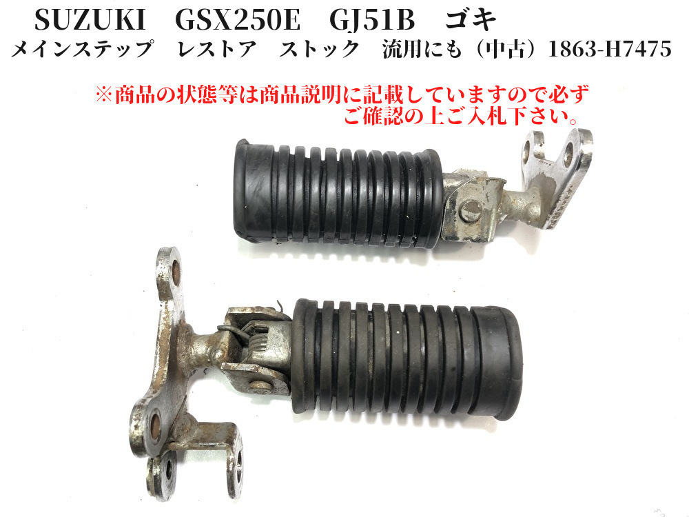 安い，豊富な SUZUKI GSX250E GJ51B ゴキ メインステップ レストア