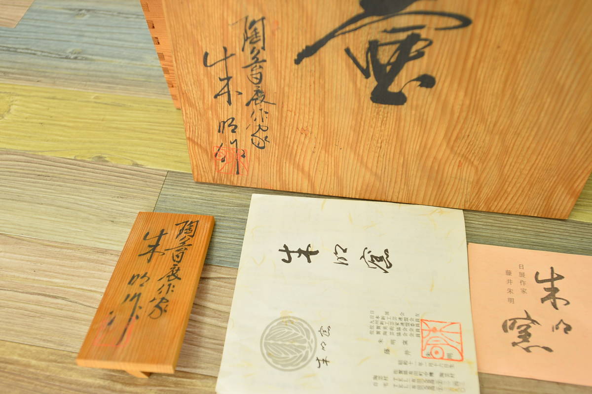 陶芸日展会友 藤井朱明 有田焼 朱明窯 染付 飾壺 共箱 立札附 飾瓶