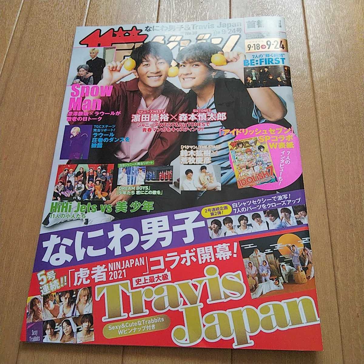 ザ テレビジョン 9月24日号 ジャニーズwest Sixtones Snow Man 美少年 なにわ男子の質問一覧