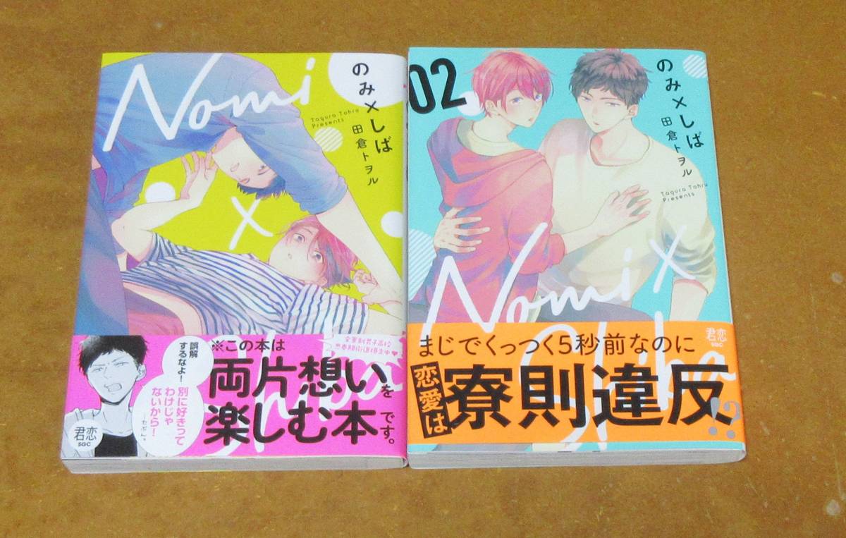 のみ×しば 1、2巻 田倉トヲル 特典7種付き(アニメイト・とらのあな・ホーリン・コミコミ)