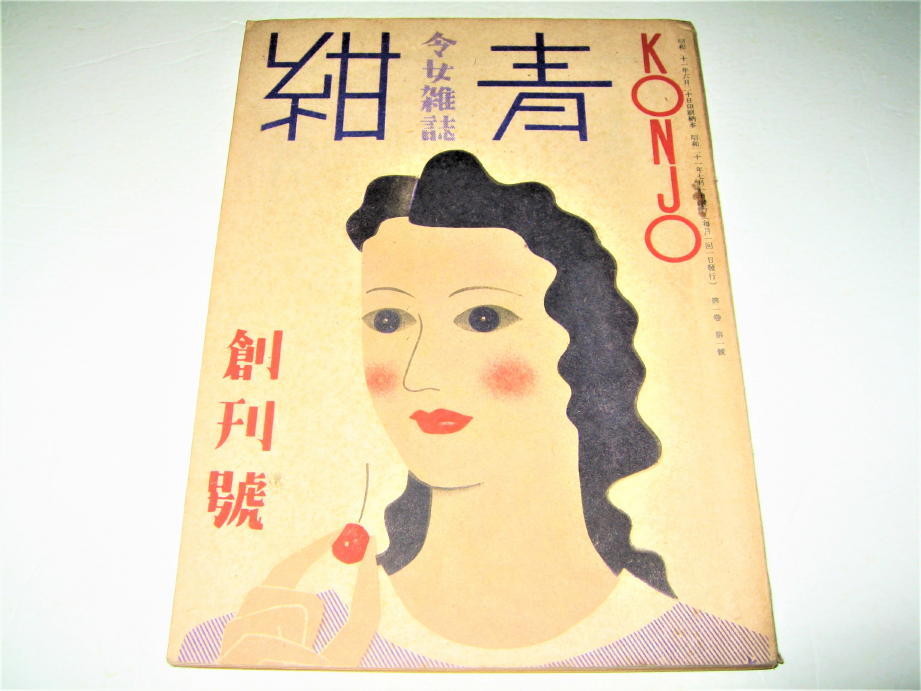 大人気，最新作 雑誌 令女雑誌 紺青 1946年/第1巻第1號 創刊号 表紙 目次カット：赤羽喜一 検索：アールデコ 山名文夫(モノ・トレンド情報)｜売買されたオークション情報、yahooの商品情報をアーカイブ公開 - モノ・トレンド情報
