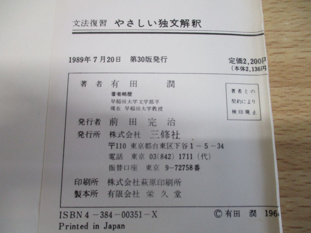 ○01)文法復習 やさしい独文解釈/有田潤/三修社/1989年/第30版/言語学 