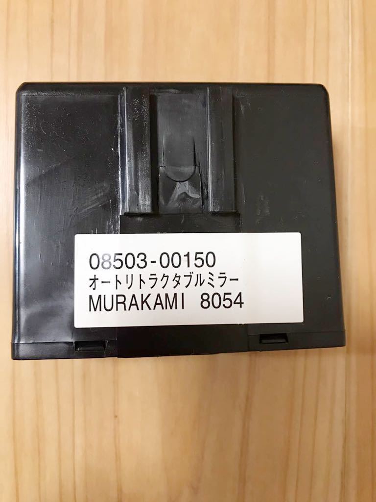 トヨタ 08503-00150 オートリトラクタブルミラー MURAKAMI8054