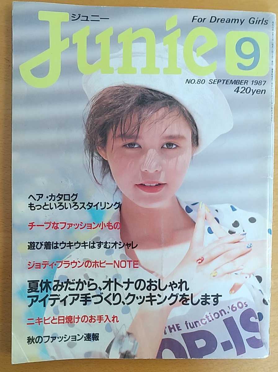 ジュニー雑誌 1987年9月号 No.80 Junie雑誌 鎌倉書房 昭和レトロ ジュニー