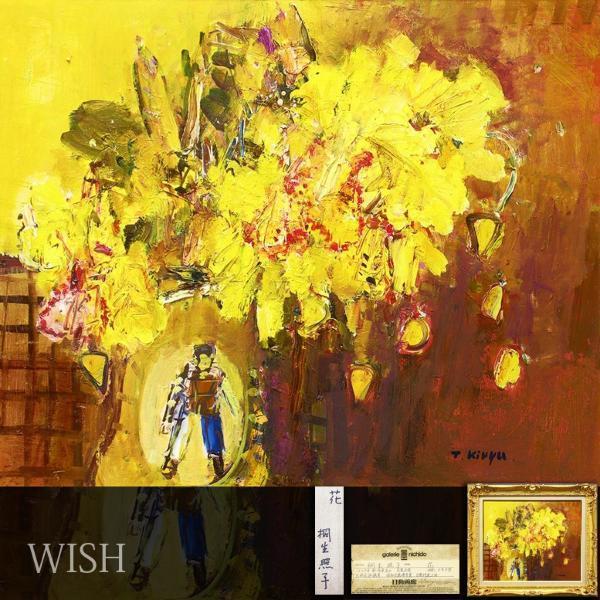 安い，SALE 【真作】【WISH】桐生照子「花」油彩 8号 ◇日動画廊取扱・花