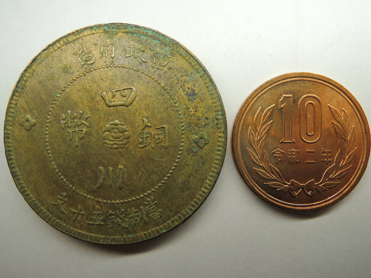 低価，新作 極上品 四川銅幣 五十文 軍政府造 民国元年