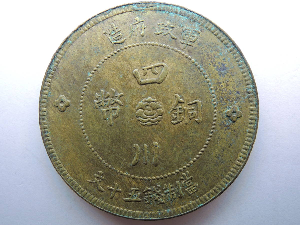 低価，新作 極上品 四川銅幣 五十文 軍政府造 民国元年