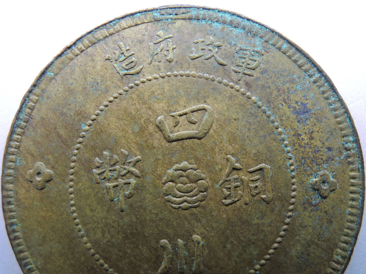 低価，新作 極上品 四川銅幣 五十文 軍政府造 民国元年