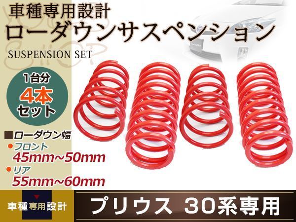 SALE，人気セール プリウス 30系 ローダウン サス/フロント45mm 50mm/リア55mm 60mm/スプリング ダウンサス サスペンション 1台分(スプリング)｜売買されたオークション情報、yahooの商品情報をアーカイブ公開 - オー スプリング
