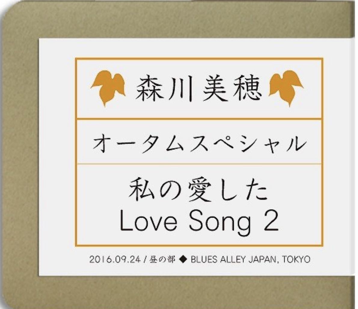 超激得，品質保証 森川美穂 / オータムスペシャル 私が愛したLove Song2 昼の部(森川美穂)｜売買されたオークション情報、yahooの商品情報をアーカイブ公開 - オークファン ま行